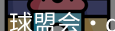 qmh球盟会